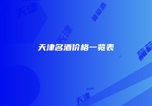 天津名酒价格一览表