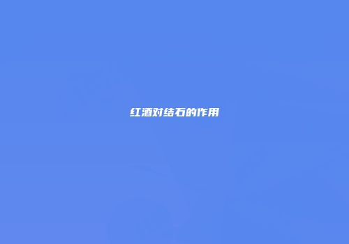 红酒对结石的作用