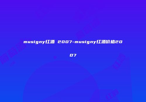 musigny红酒 2007-musigny红酒价格2007
