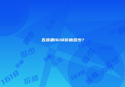 五液酒1618价格多少？