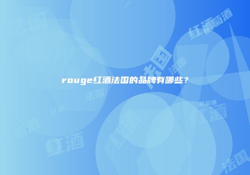 rouge红酒法国的品牌有哪些？