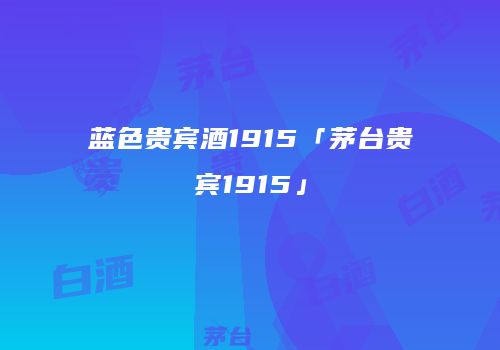 蓝色贵宾酒1915「茅台贵宾1915」