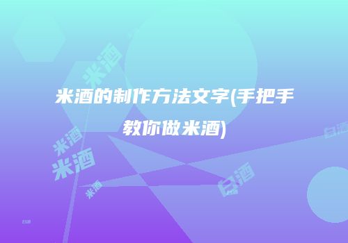 米酒的制作方法文字(手把手教你做米酒)