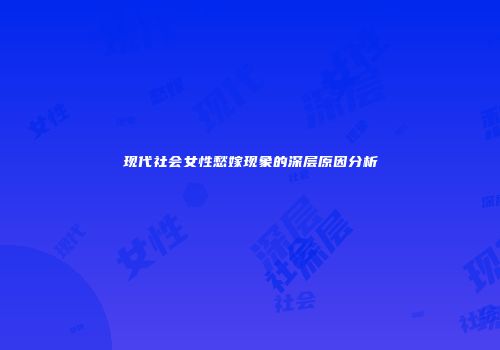 现代社会女性愁嫁现象的深层原因分析