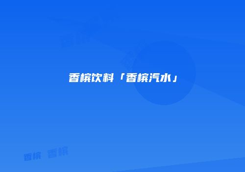 香槟饮料「香槟汽水」