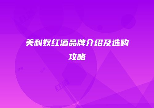 美利奴红酒品牌介绍及选购攻略