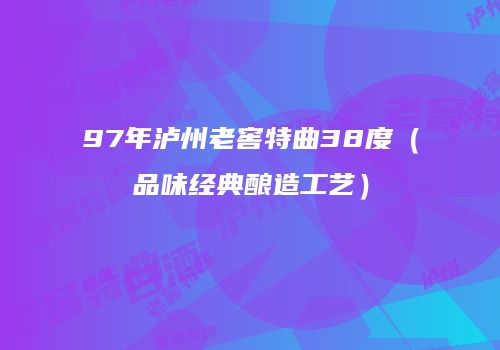 97年泸州老窖特曲38度（品味经典酿造工艺）