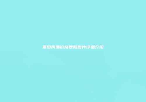 景阳冈酒价格表和图片详细介绍