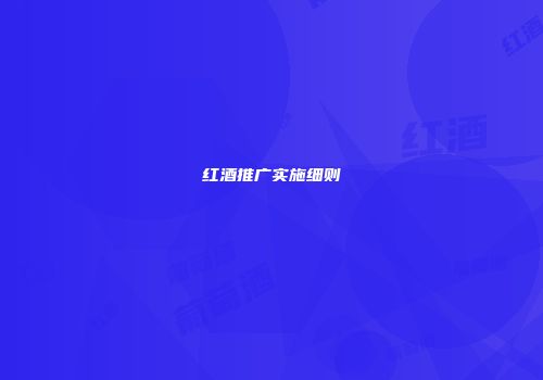 红酒推广实施细则