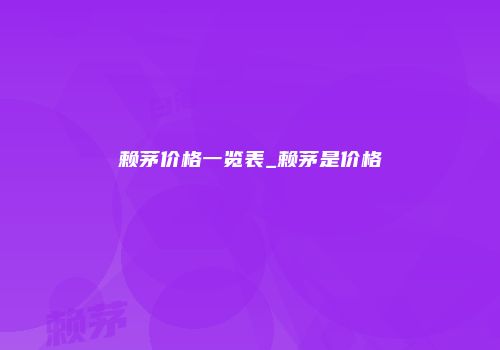 赖茅价格一览表_赖茅是价格