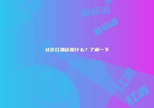 社区红酒店是什么？了解一下