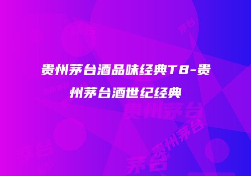 贵州茅台酒品味经典T8-贵州茅台酒世纪经典