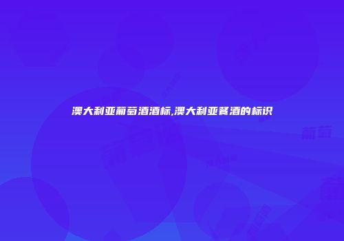 澳大利亚葡萄酒酒标,澳大利亚餐酒的标识