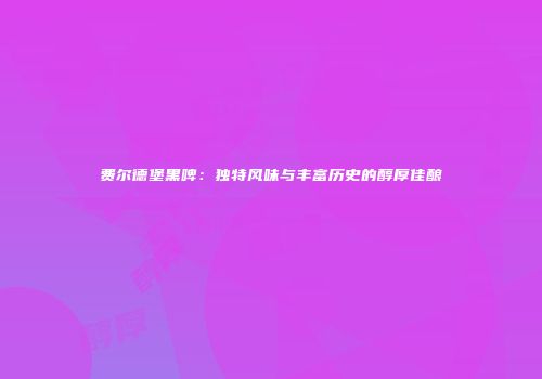 费尔德堡黑啤：独特风味与丰富历史的醇厚佳酿