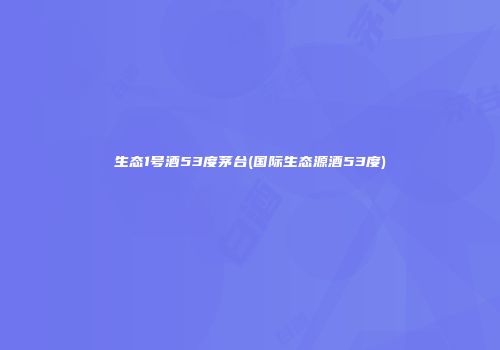 生态1号酒53度茅台(国际生态源酒53度)