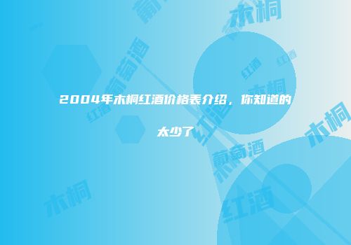 2004年木桐红酒价格表介绍，你知道的太少了