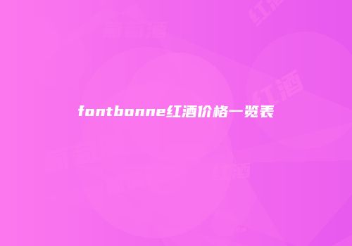 fontbonne红酒价格一览表