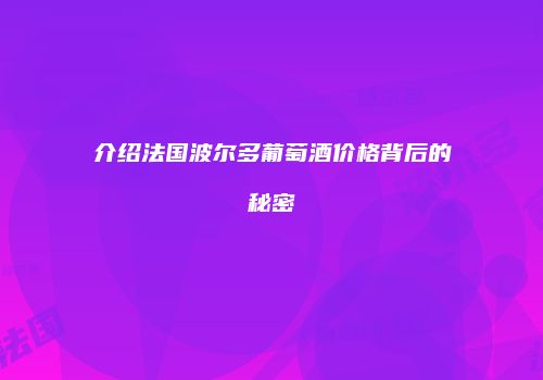 介绍法国波尔多葡萄酒价格背后的秘密