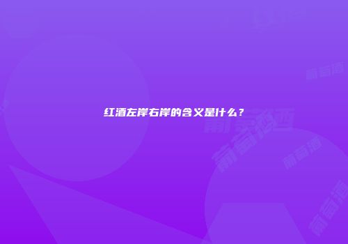 红酒左岸右岸的含义是什么？