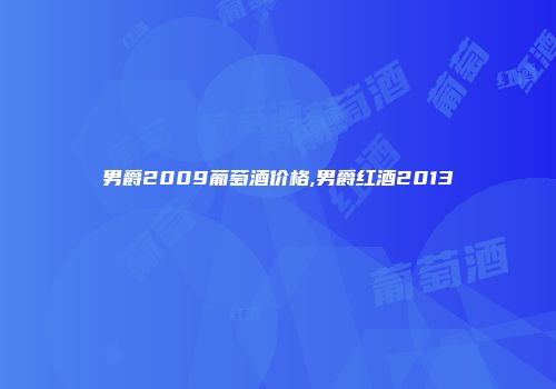 男爵2009葡萄酒价格,男爵红酒2013