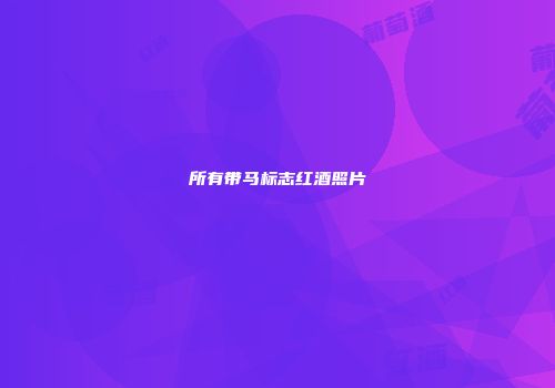 所有带马标志红酒照片