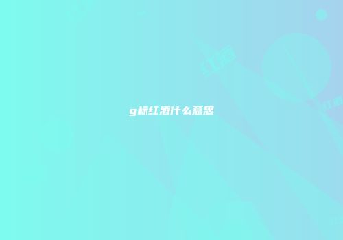g标红酒什么意思
