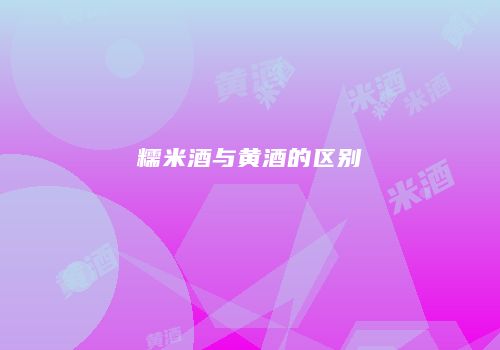 糯米酒与黄酒的区别