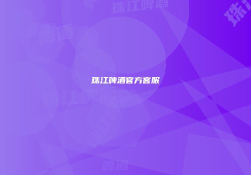 珠江啤酒官方客服