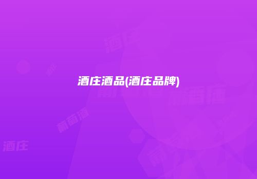 酒庄酒品(酒庄品牌)