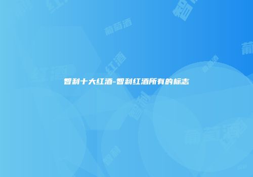 智利十大红酒-智利红酒所有的标志
