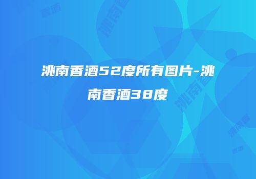洮南香酒52度所有图片-洮南香酒38度