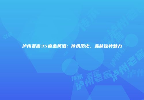 泸州老窖35度金奖酒：传承历史，品味独特魅力