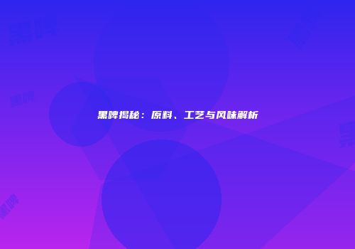 黑啤揭秘：原料、工艺与风味解析