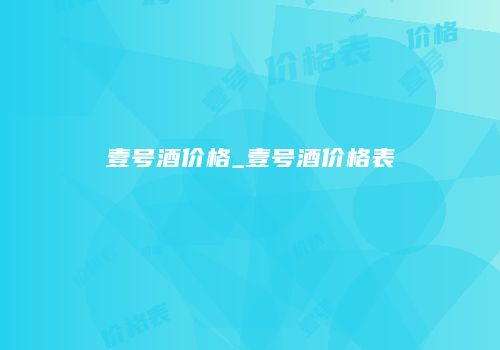 壹号酒价格_壹号酒价格表
