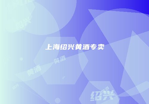 上海绍兴黄酒专卖