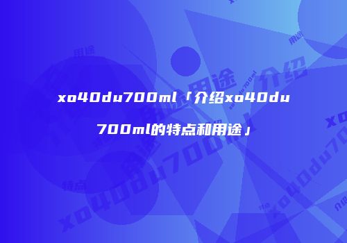 xo40du700ml「介绍xo40du700ml的特点和用途」