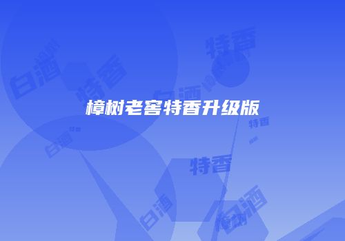 樟树老窖特香升级版