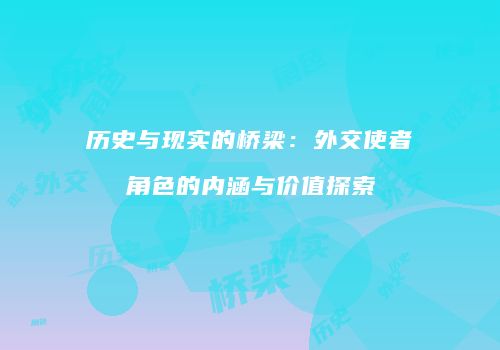 历史与现实的桥梁：外交使者角色的内涵与价值探索