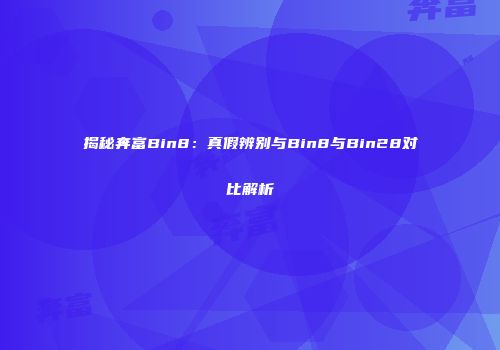 揭秘奔富Bin8：真假辨别与Bin8与Bin28对比解析