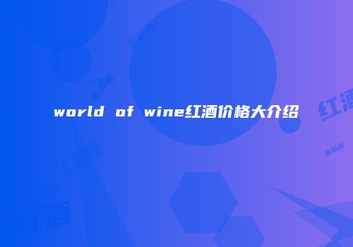 world of wine红酒价格大介绍