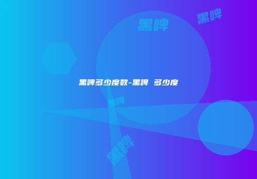 黑啤多少度数-黑啤 多少度