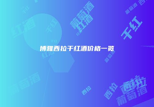 博雅西拉干红酒价格一览