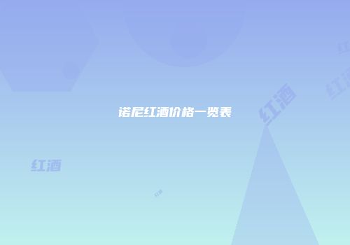 诺尼红酒价格一览表