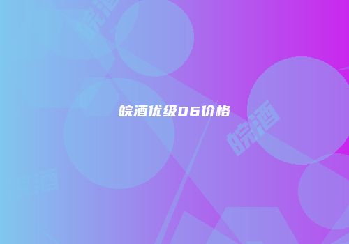 皖酒优级06价格