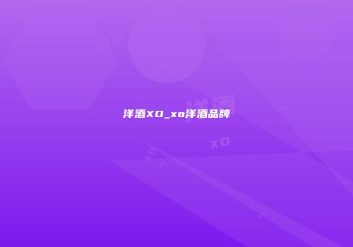 洋酒XO_xo洋酒品牌