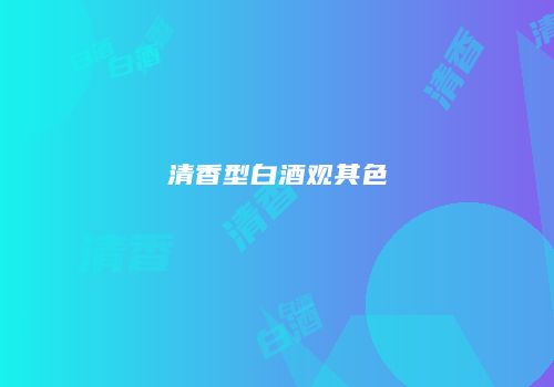 清香型白酒观其色