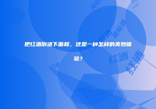 把红酒倒进下面和，这是一种怎样的美妙体验？