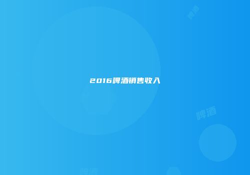 2016啤酒销售收入