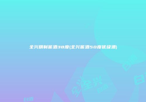 全兴精制窖酒38度(全兴窖酒50度优级酒)
