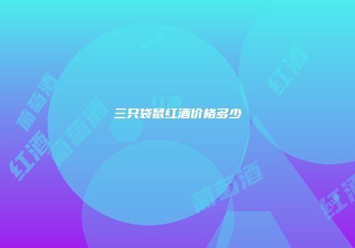 三只袋鼠红酒价格多少